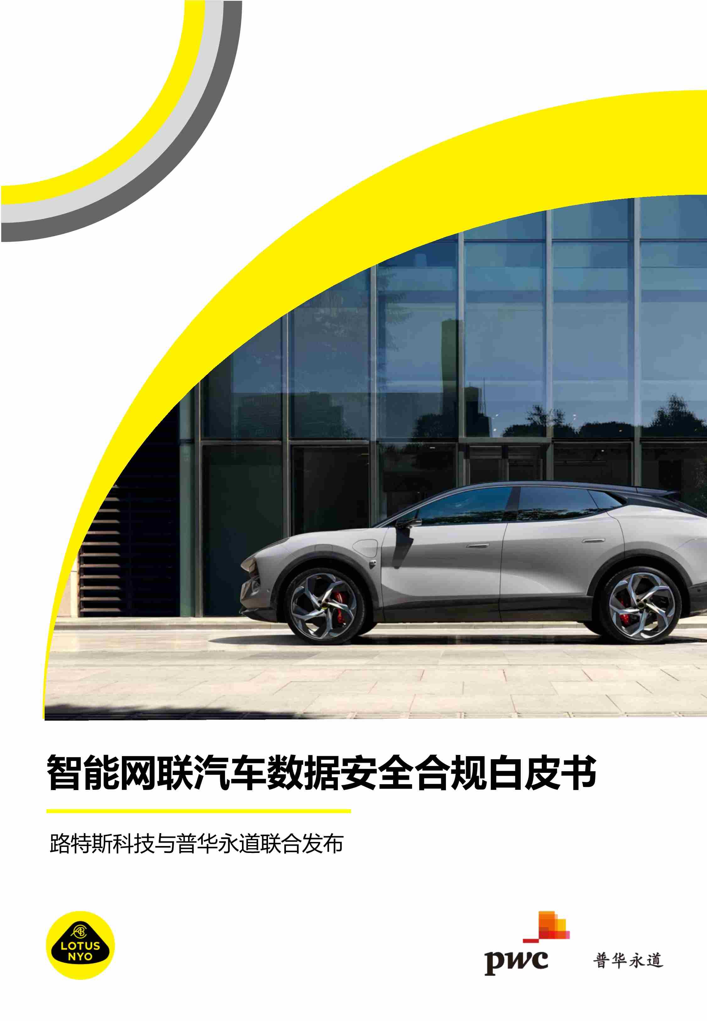 智能网联汽车数据安全合规白皮书